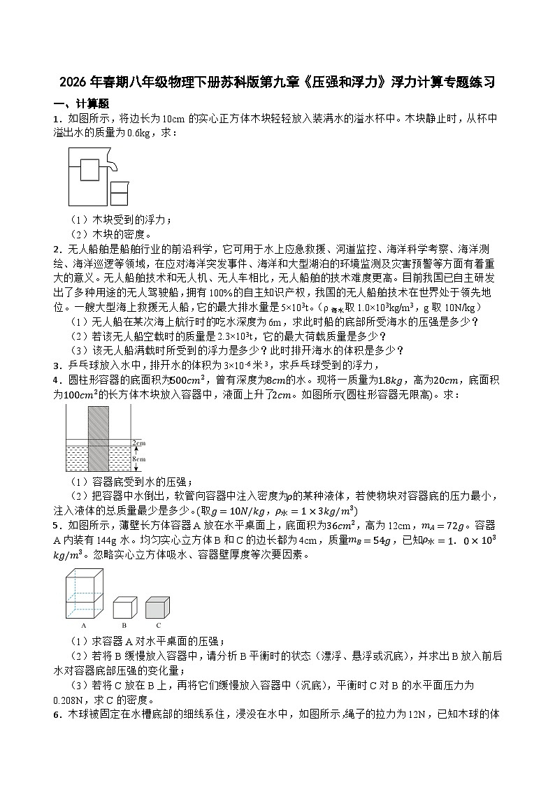 2026年春期八年级物理下册苏科版第九章《压强和浮力》浮力计算专题练习含答案第1页