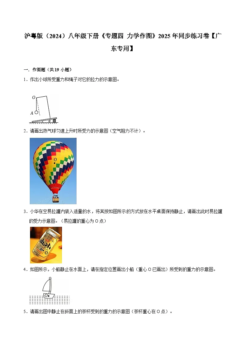 沪粤版 2026-2027 学年物理八年级下册专题四力学作图【课后 5 分钟 同步练】- 习题【含解析】第1页