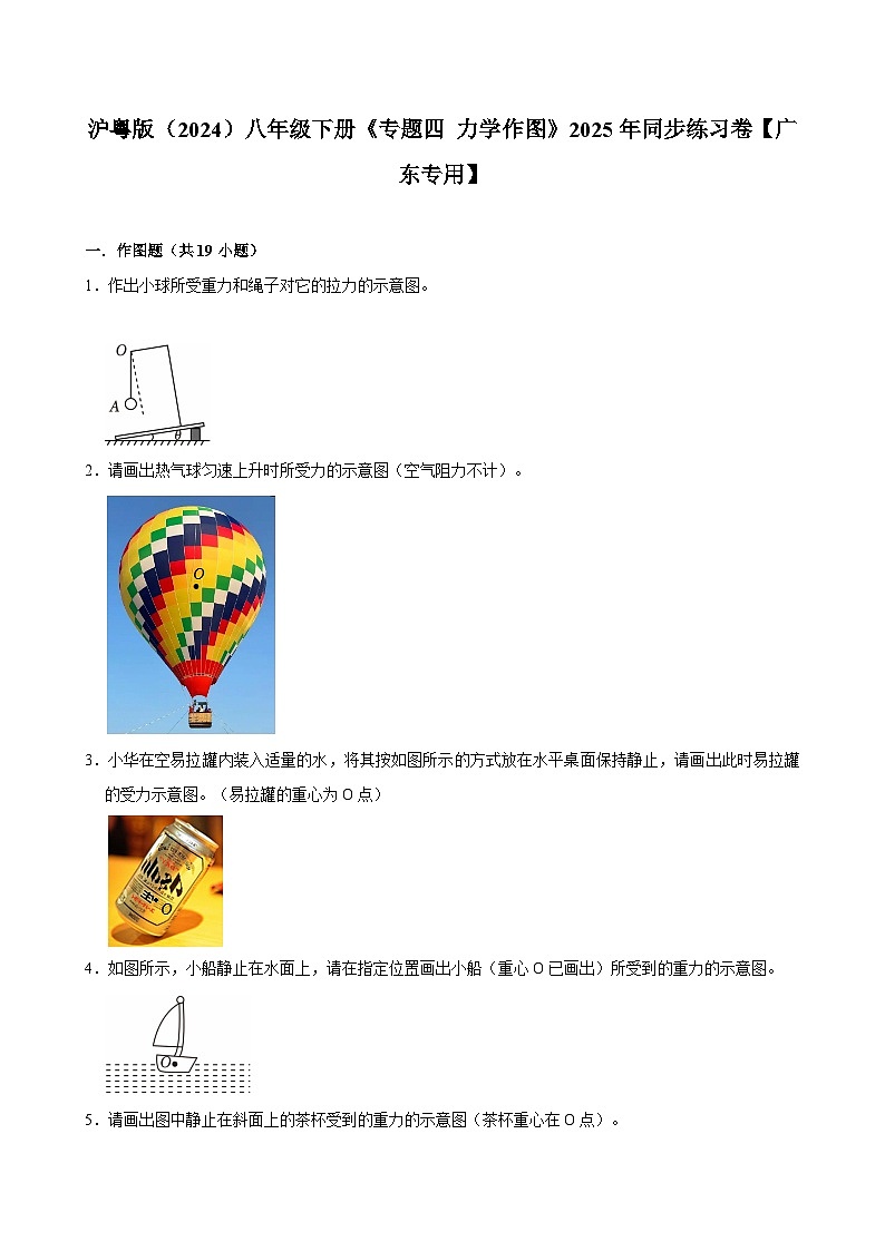 沪粤版 2026-2027 学年物理八年级下册专题四力学作图【课后 5 分钟 同步练】- 习题【含解析】第1页