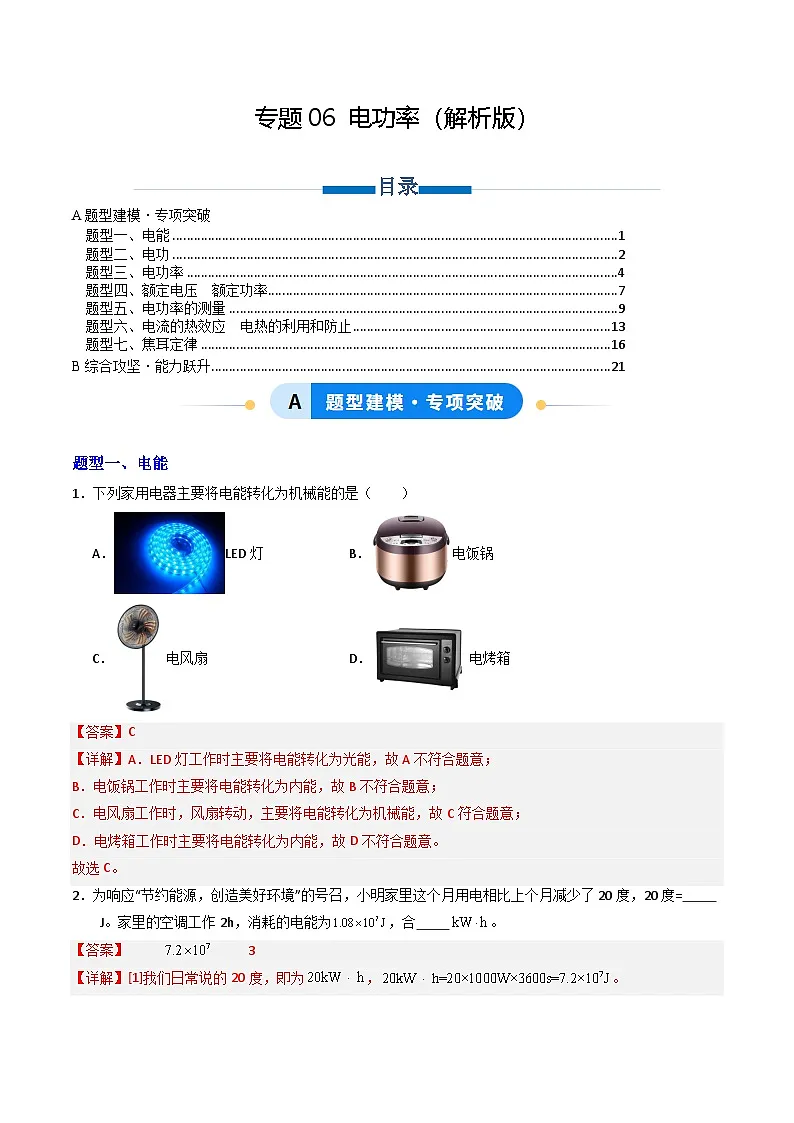 第十八章 电功率(专项训练)(解析版)第1页