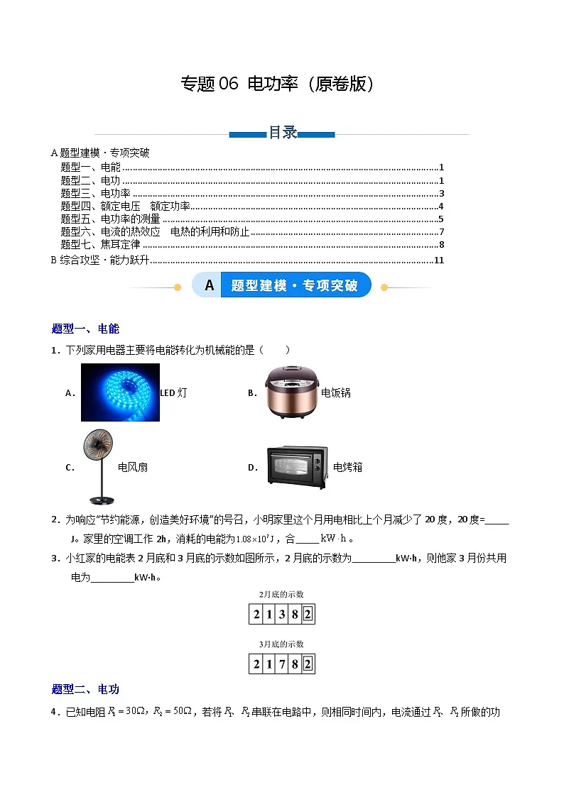 第十八章 电功率(专项训练)(原卷版)第1页