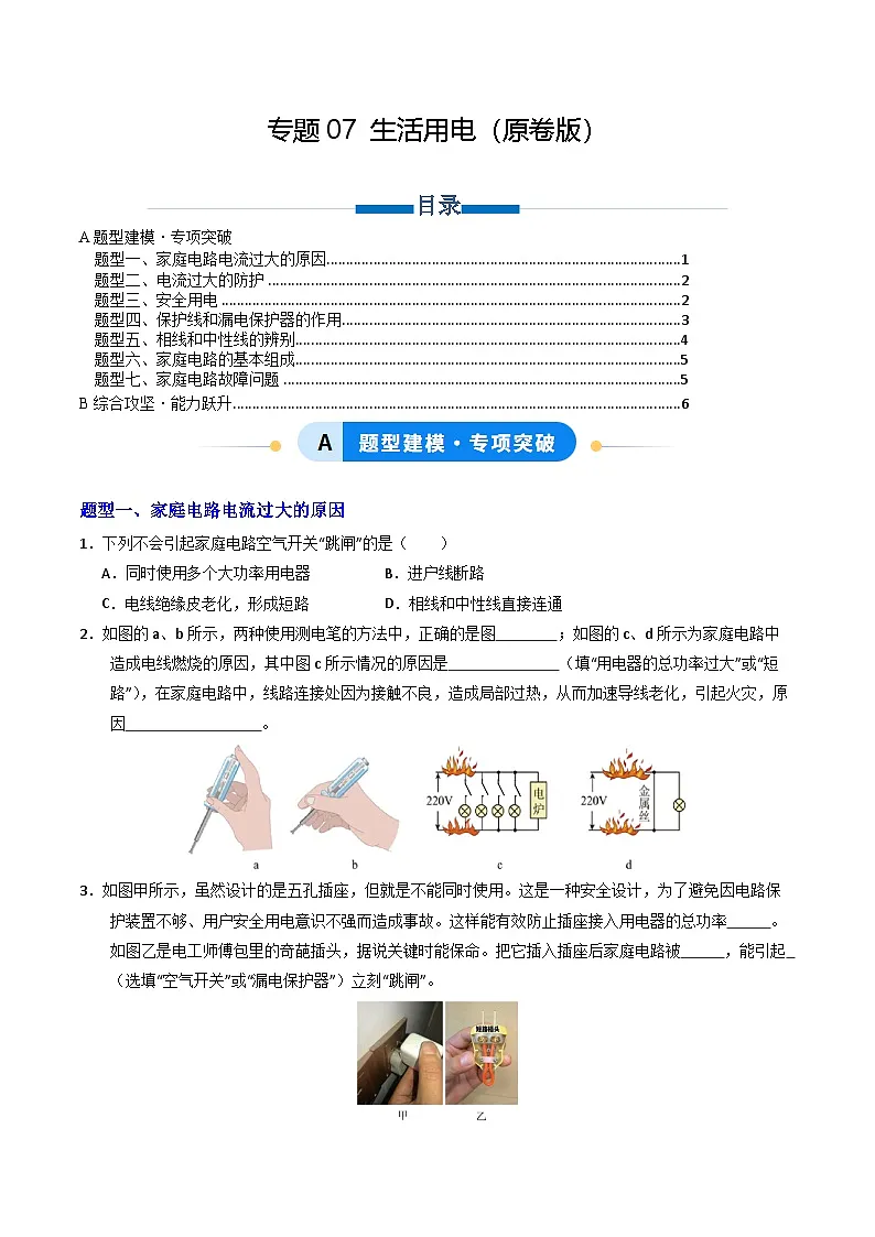 第十九章 生活用电(专项训练)(原卷版)第1页