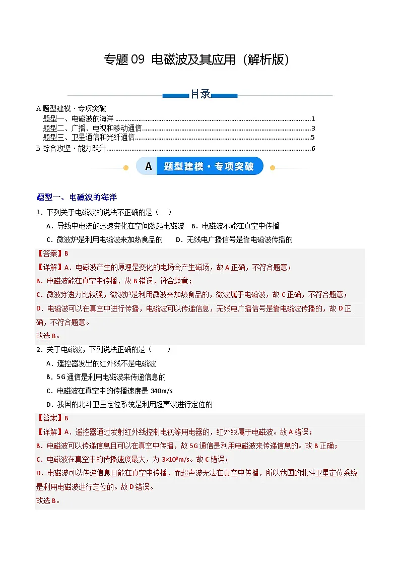 第二十一章 电磁波及其应用(专项训练)(解析版)第1页