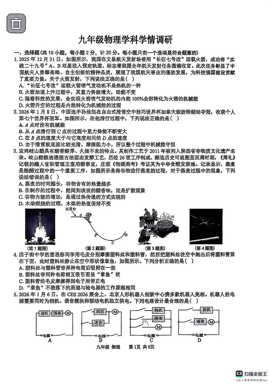 陕西宝鸡市金台区2025-2026学年度第一学期九年级物理学科学情调研试题(期末)第1页