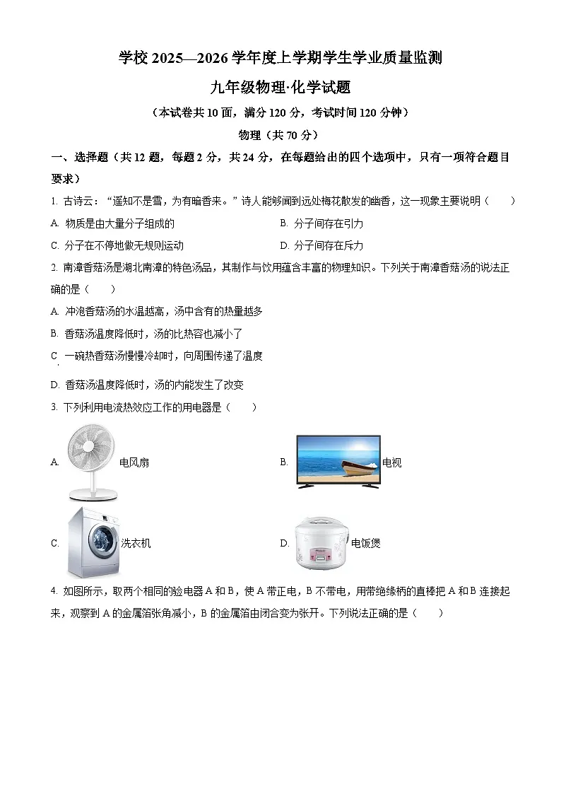 湖北省襄阳市南漳区2025-2026学年九年级上学期期末考试物理试题(试卷+解析)第1页