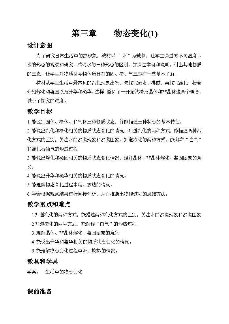 中考物理第一轮复习教案 第三章 物态变化1第1页