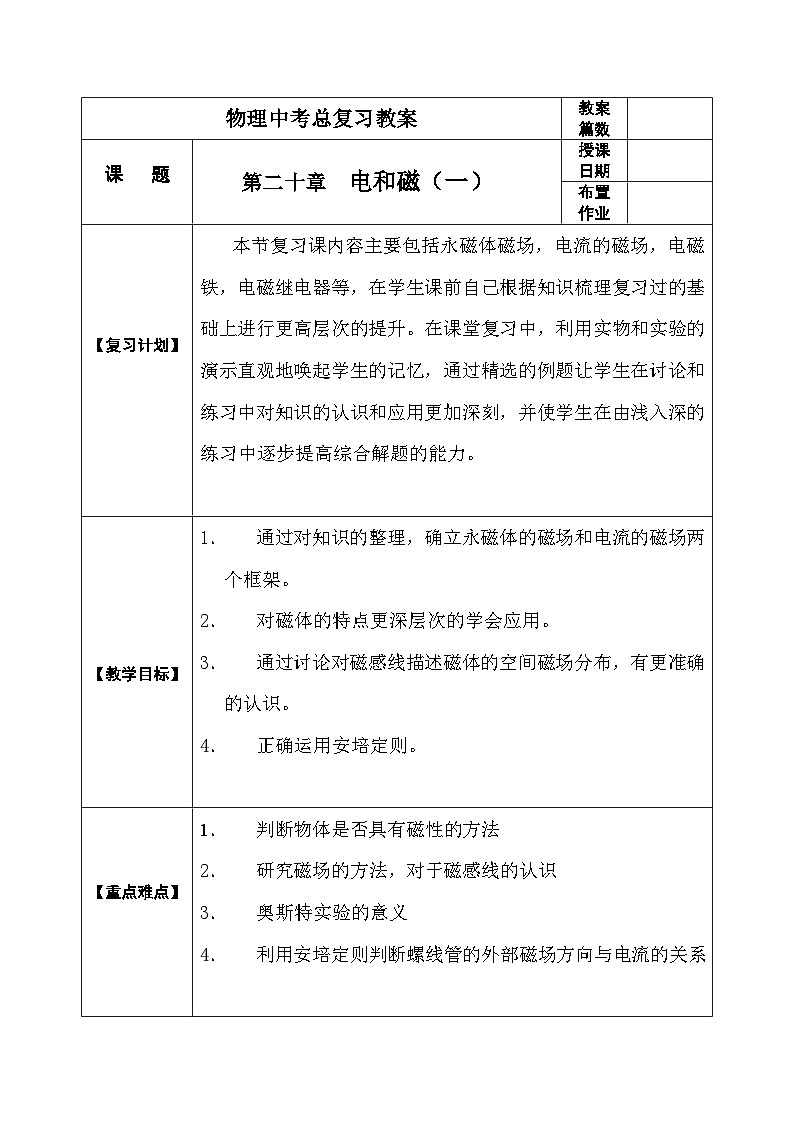 中考物理第一轮复习教案 第二十章《电和磁》第1页