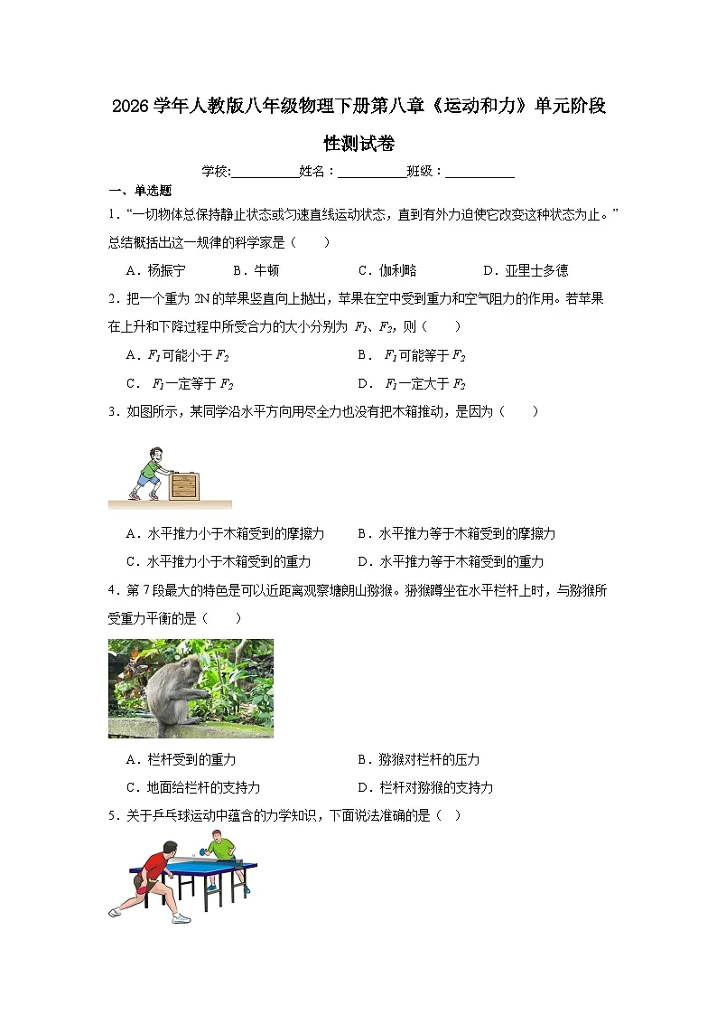 2026学年春季学期人教版八年级物理下册第八章《运动和力》单元阶段性测试卷(含答案)第1页