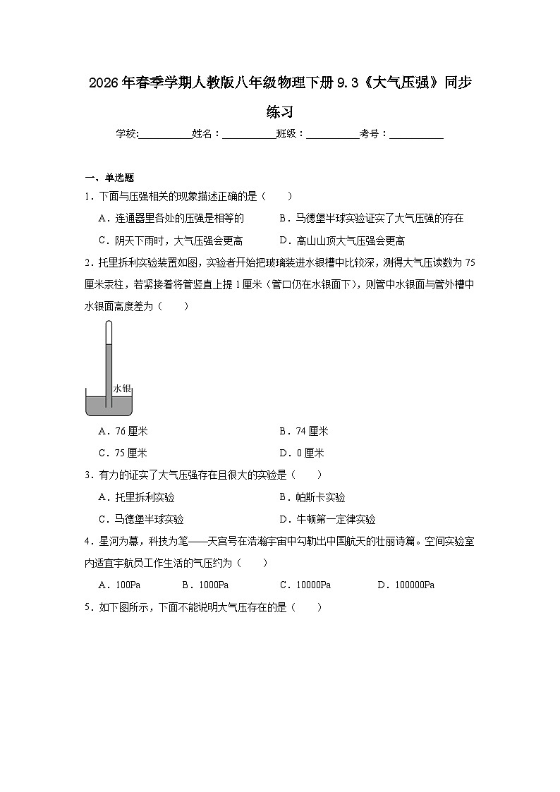 2026年春季学期人教版八年级物理下册9.3《大气压强》同步练习第1页