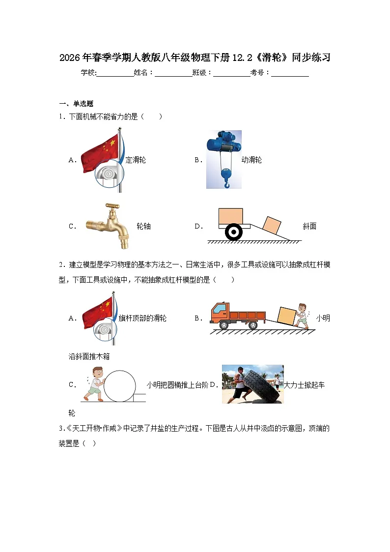 2026年春季学期人教版八年级物理下册12.2《滑轮》同步练习第1页