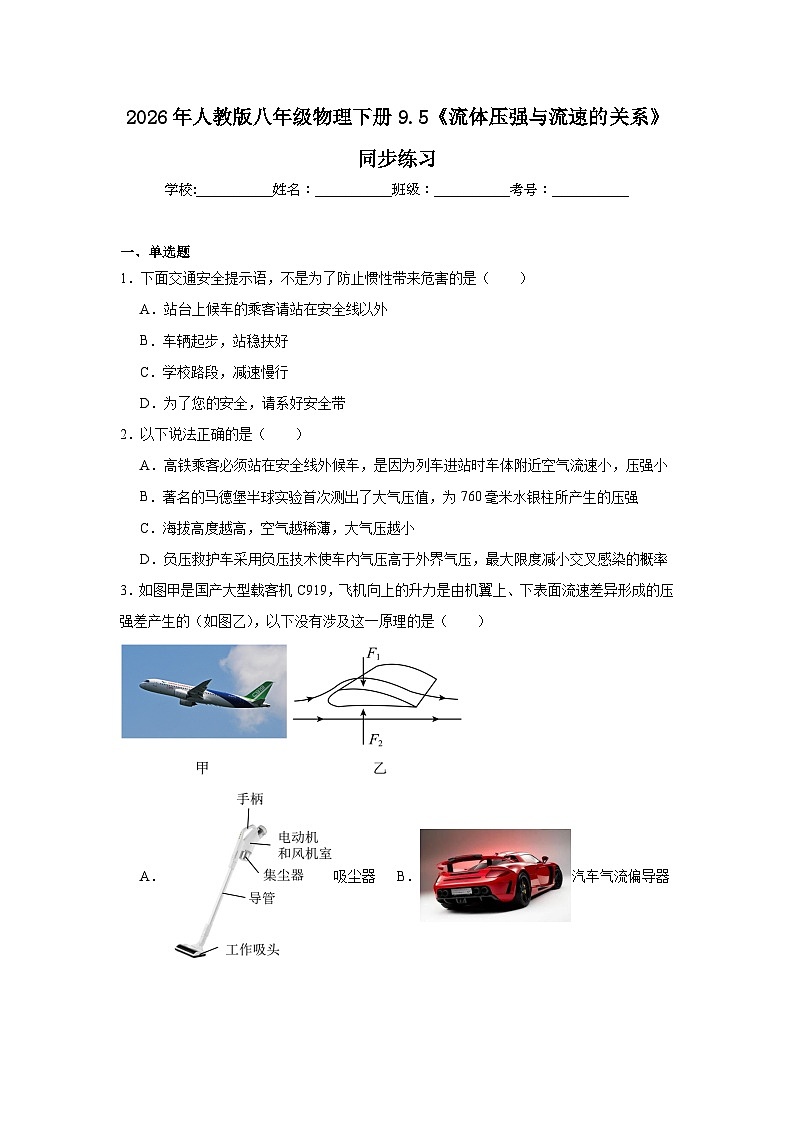 2026年人教版八年级物理下册9.5《流体压强与流速的关系》同步练习第1页