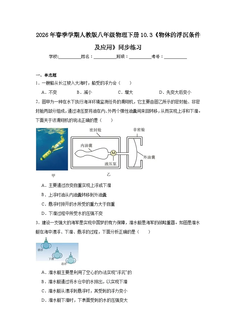 2026年春季学期人教版八年级物理下册10.3《物体的浮沉条件及应用》同步练习第1页