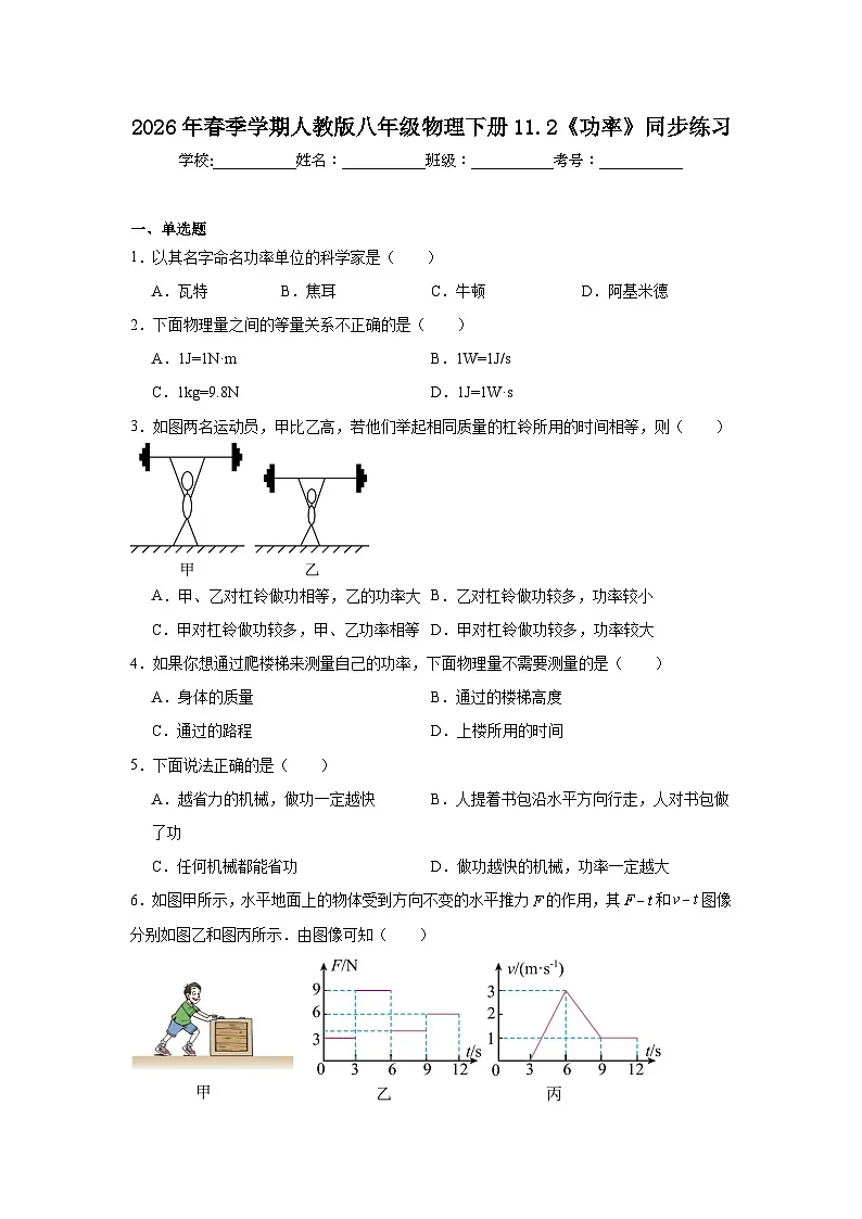 2026年春季学期人教版八年级物理下册11.2《功率》同步练习第1页