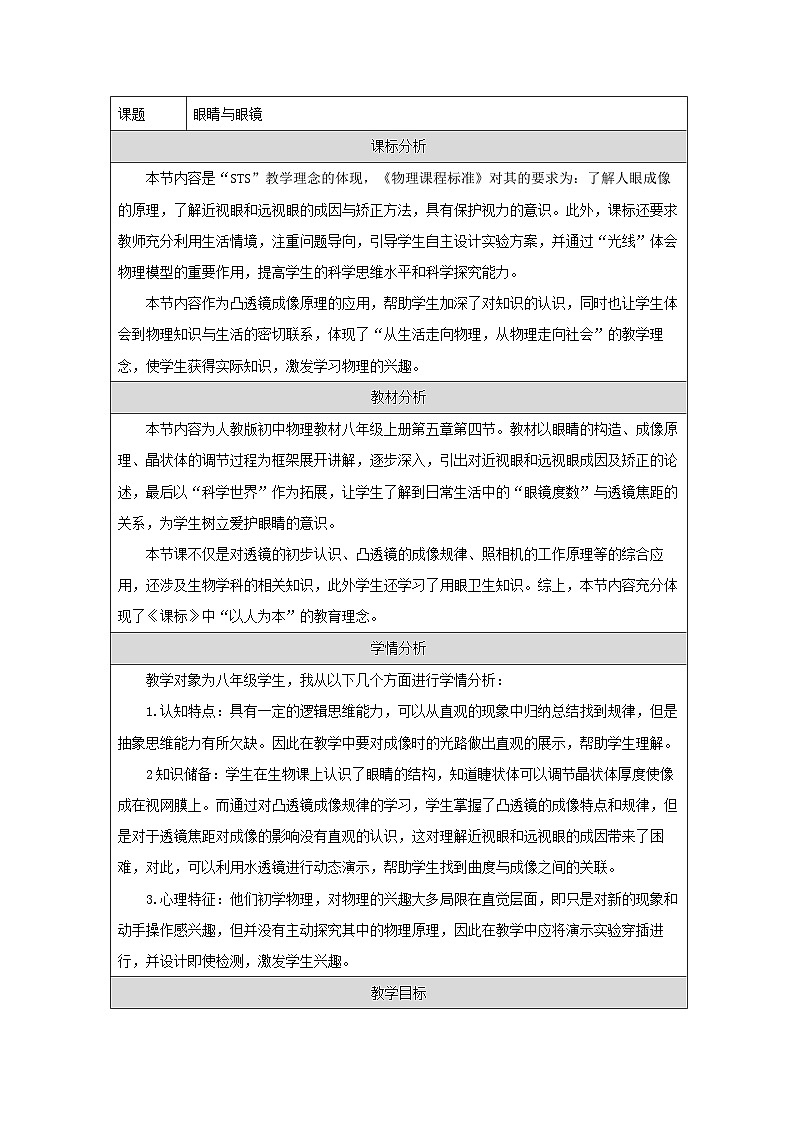 人教版初中物理八年级上册(2024)5.4 眼睛与眼镜 教学设计(表格式)第1页
