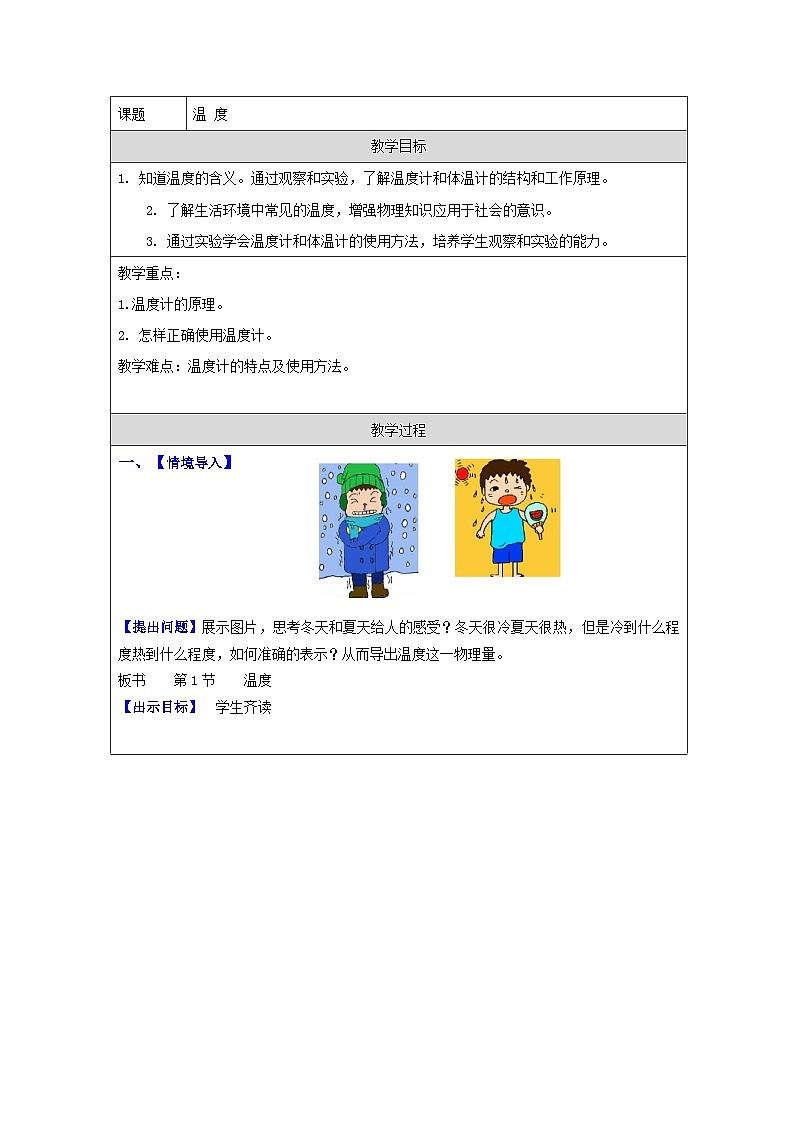 人教版初中物理八年级上册(2024)3.1 温度 教学设计(表格式)第1页