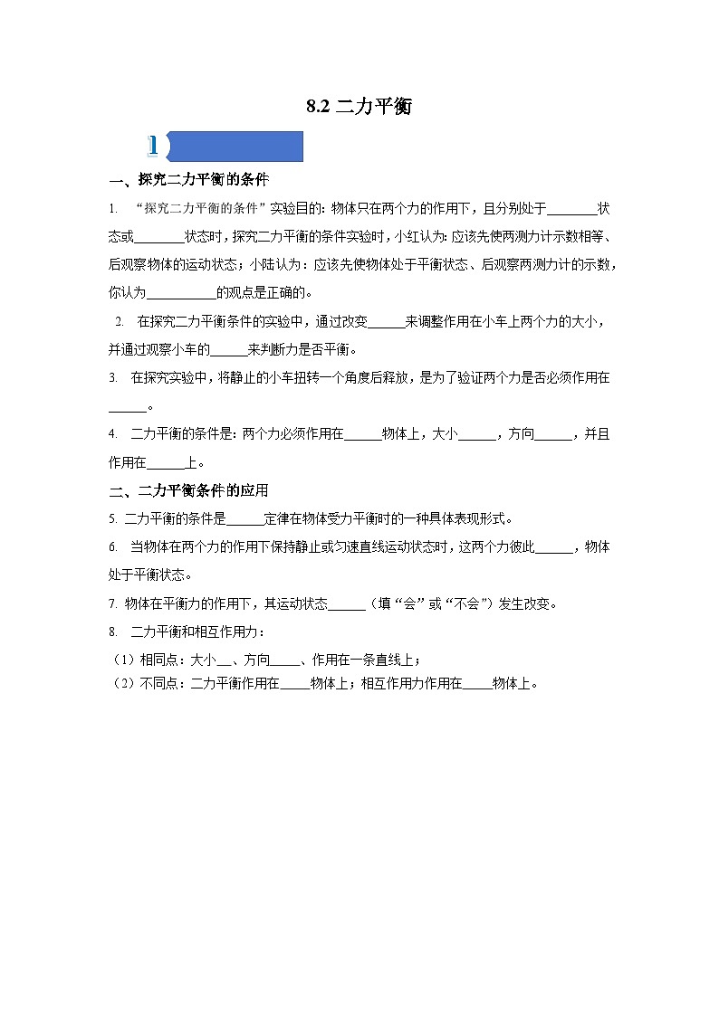 8.2二力平衡——同步学案(学生版)第1页