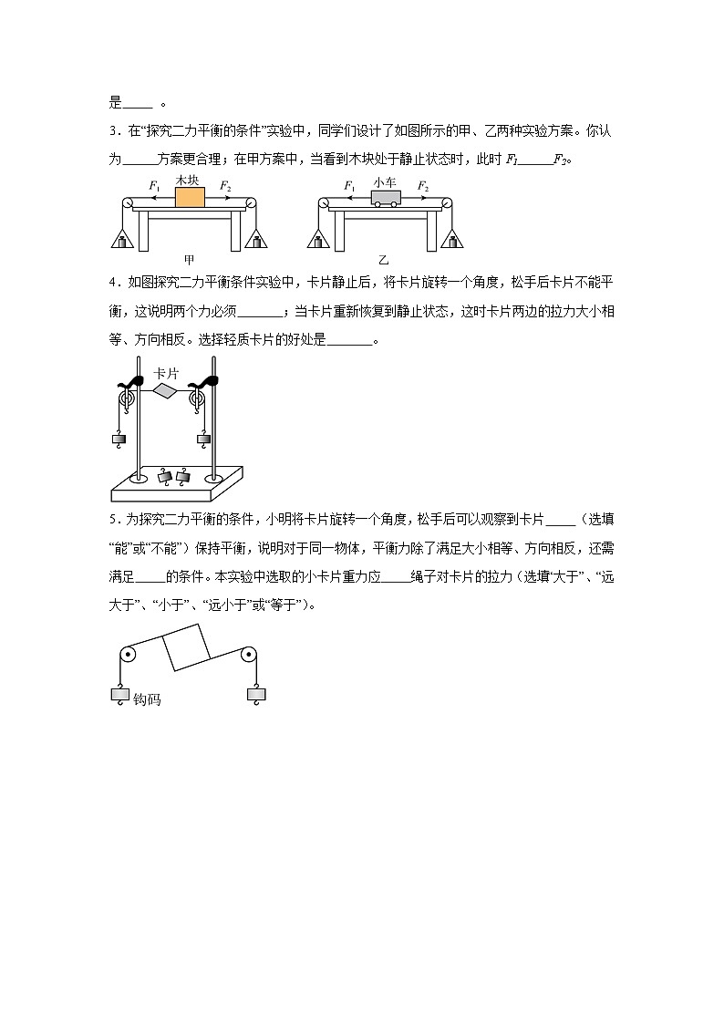 8.2二力平衡——同步学案(学生版)第3页
