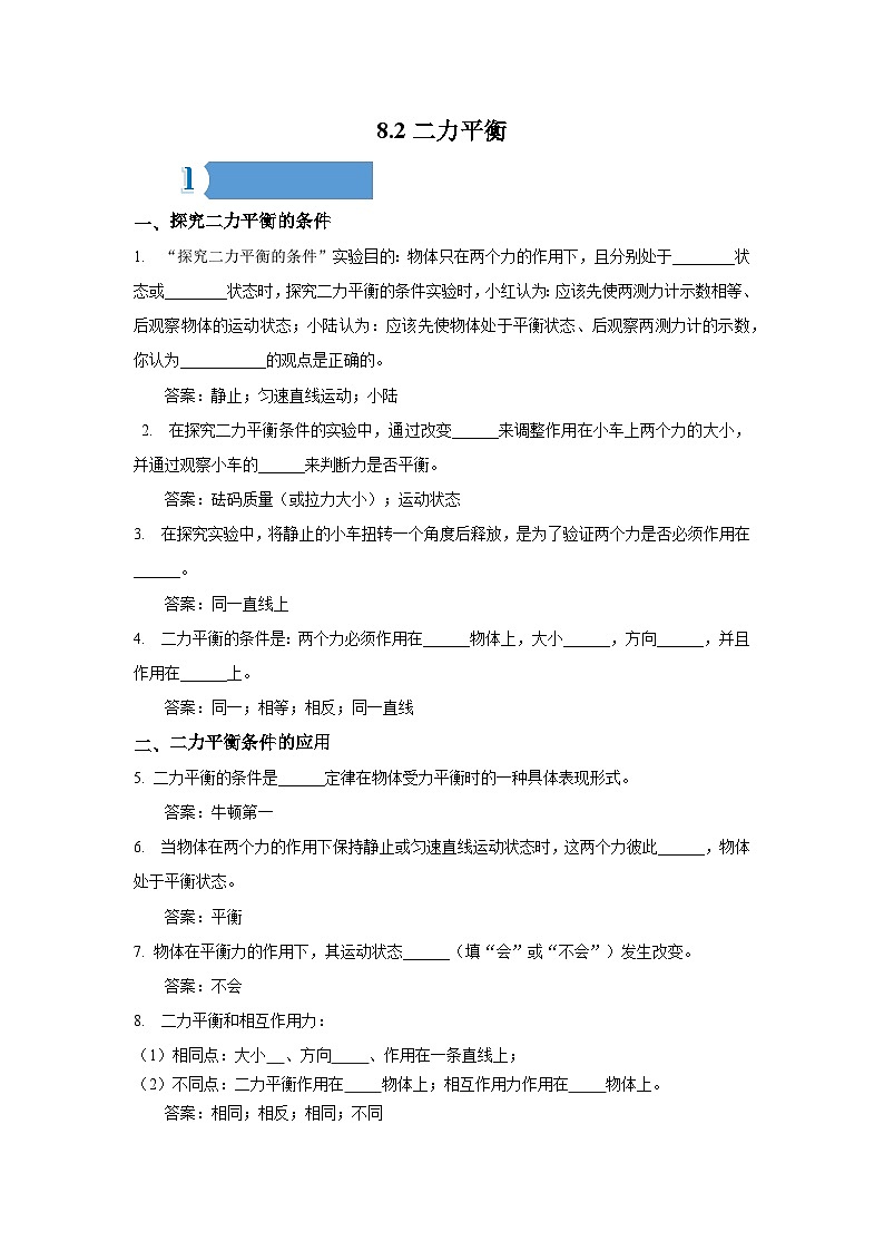 8.2二力平衡——同步学案(教师版)第1页