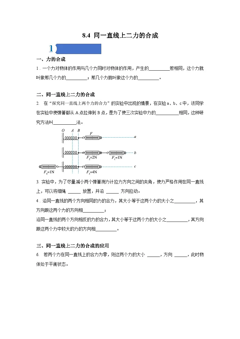 8.4 同一直线上二力的合成——同步学案(学生版)第1页