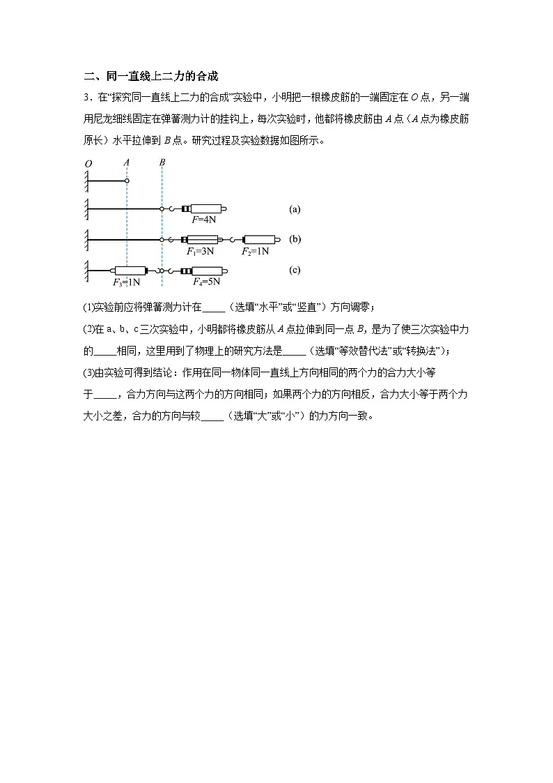 8.4 同一直线上二力的合成——同步学案(学生版)第3页