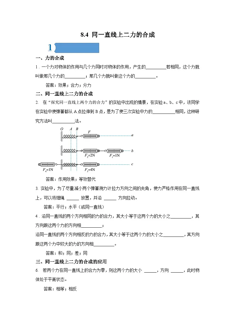 8.4 同一直线上二力的合成——同步学案(教师版)第1页