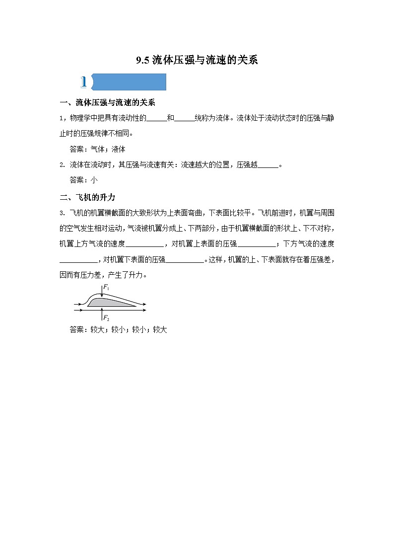 9.5流体压强与流速的关系——同步学案(教师版)第1页