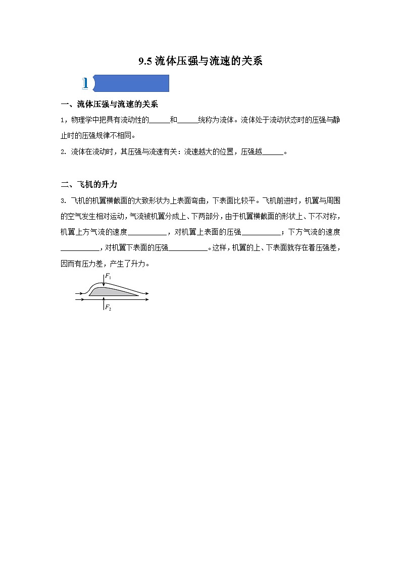 9.5流体压强与流速的关系——同步学案(学生版)第1页