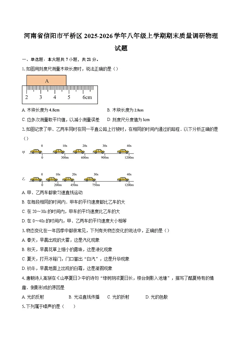 河南省信阳市平桥区2025-2026学年八年级上学期期末质量调研物理试题-自定义类型第1页