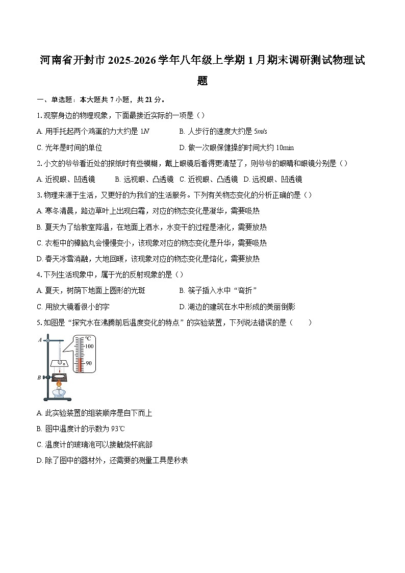 河南省开封市2025-2026学年八年级上学期1月期末调研测试物理试题-自定义类型第1页