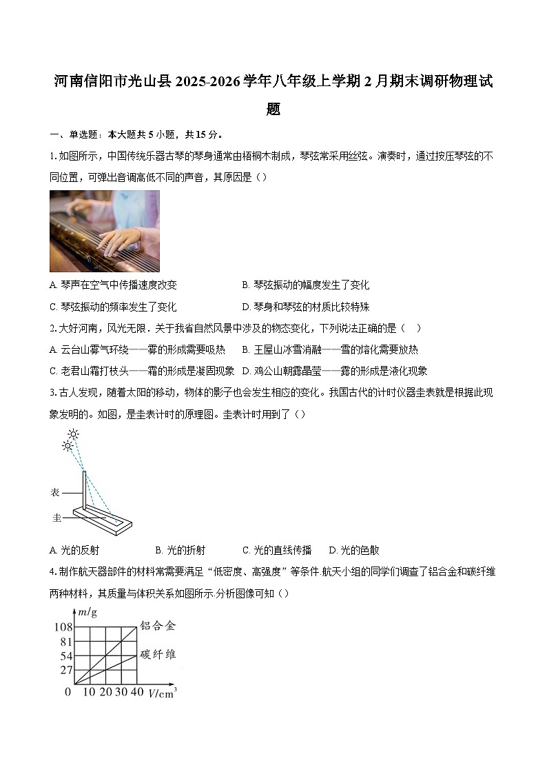 河南信阳市光山县2025-2026学年八年级上学期2月期末调研物理试题-自定义类型第1页