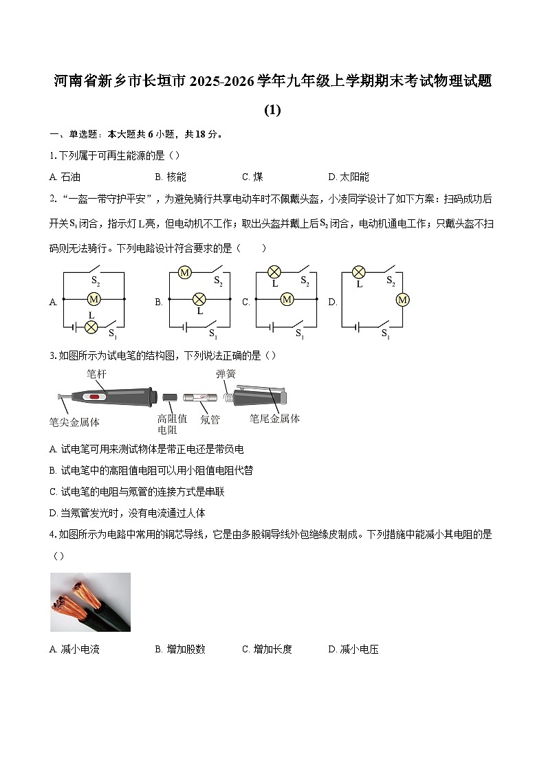 河南省新乡市长垣市2025-2026学年九年级上学期期末考试物理试题 (1)-自定义类型第1页