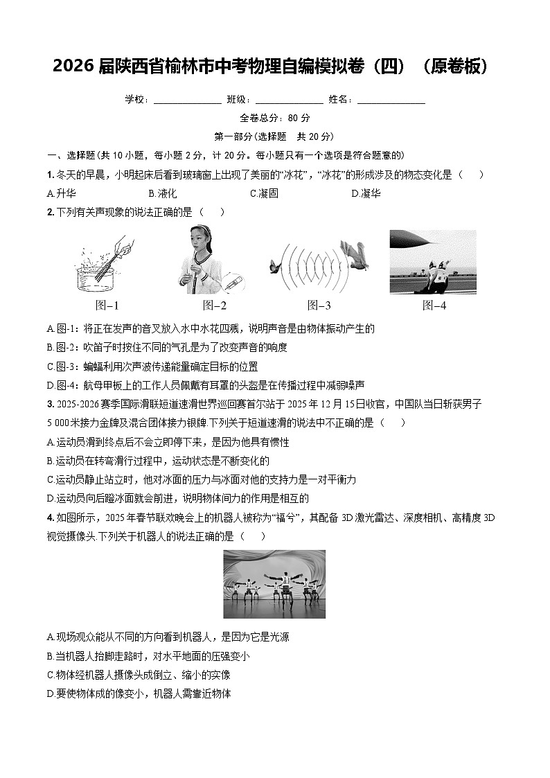 2026 届陕西省榆林市中考物理自编模拟卷(四)(原卷板)第1页
