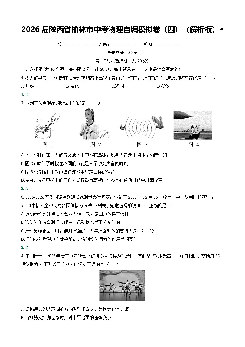 2026 届陕西省榆林市中考物理自编模拟卷(四)第1页
