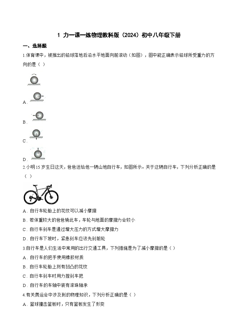 1 力一课一练物理教科版(2024)初中八年级下册(无答案)第1页