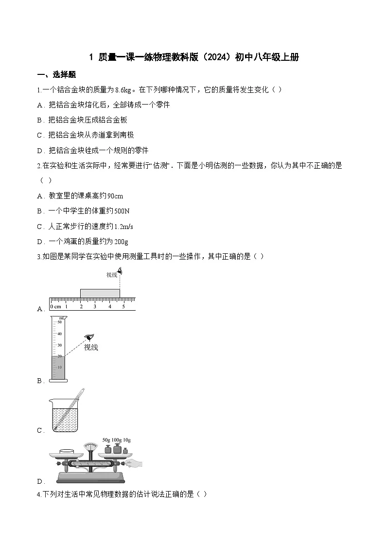 1 质量一课一练物理教科版(2024)初中八年级上册(无答案)第1页