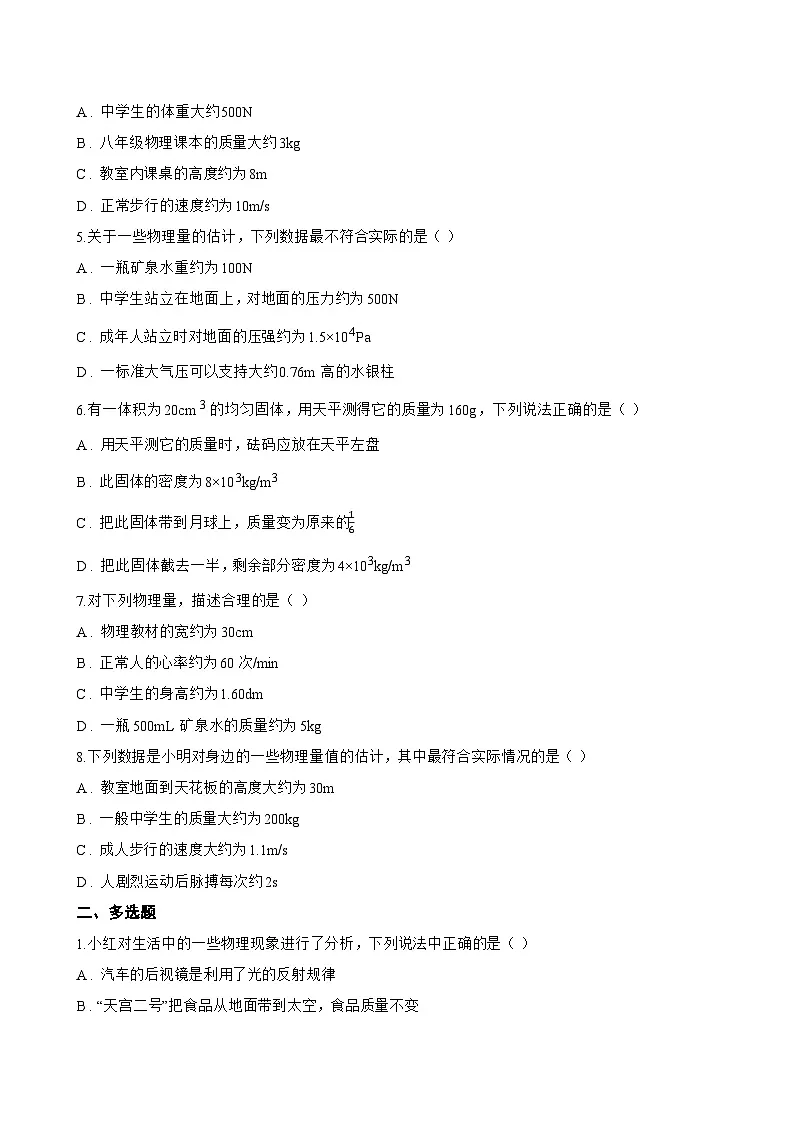 1 质量一课一练物理教科版(2024)初中八年级上册(无答案)第2页