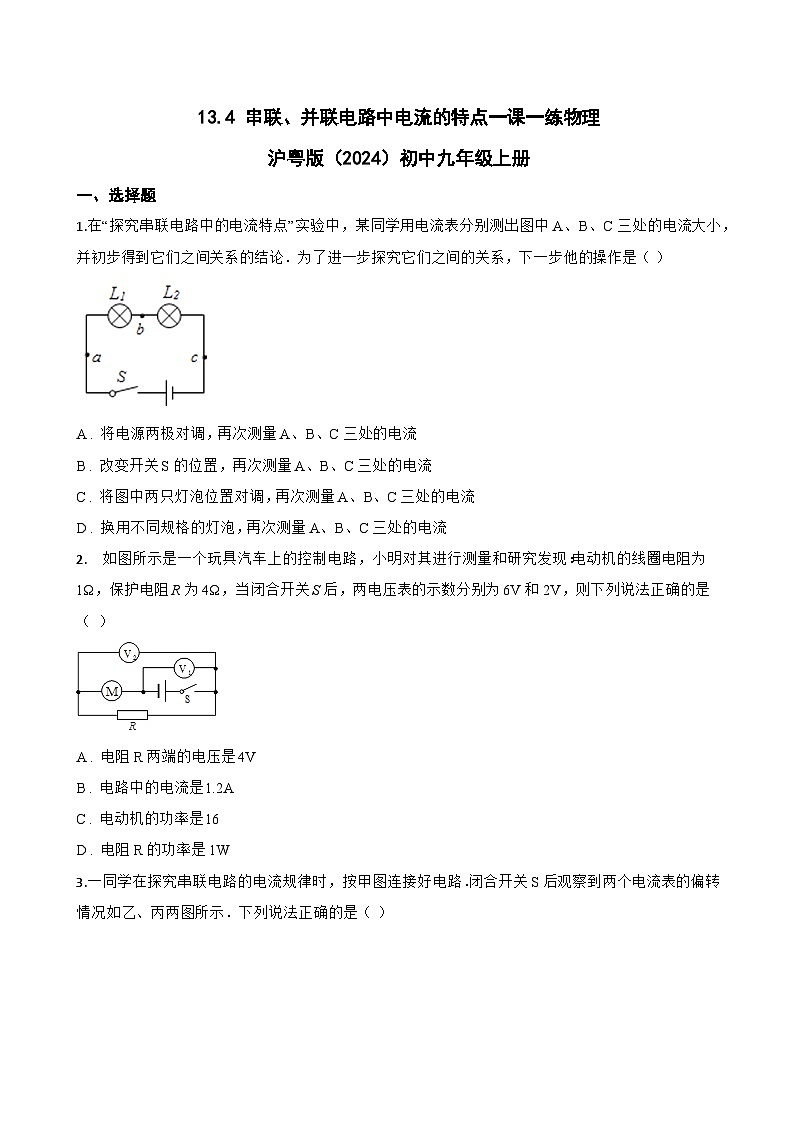 13.4 串联、并联电路中电流的特点一课一练物理沪粤版(2024)初中九年级上册(无答案)第1页