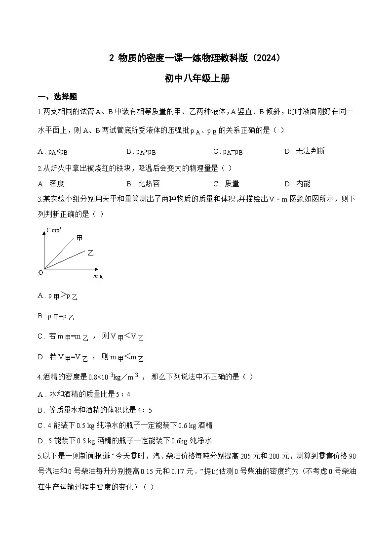 2 物质的密度一课一练物理教科版(2024)初中八年级上册(无答案)第1页
