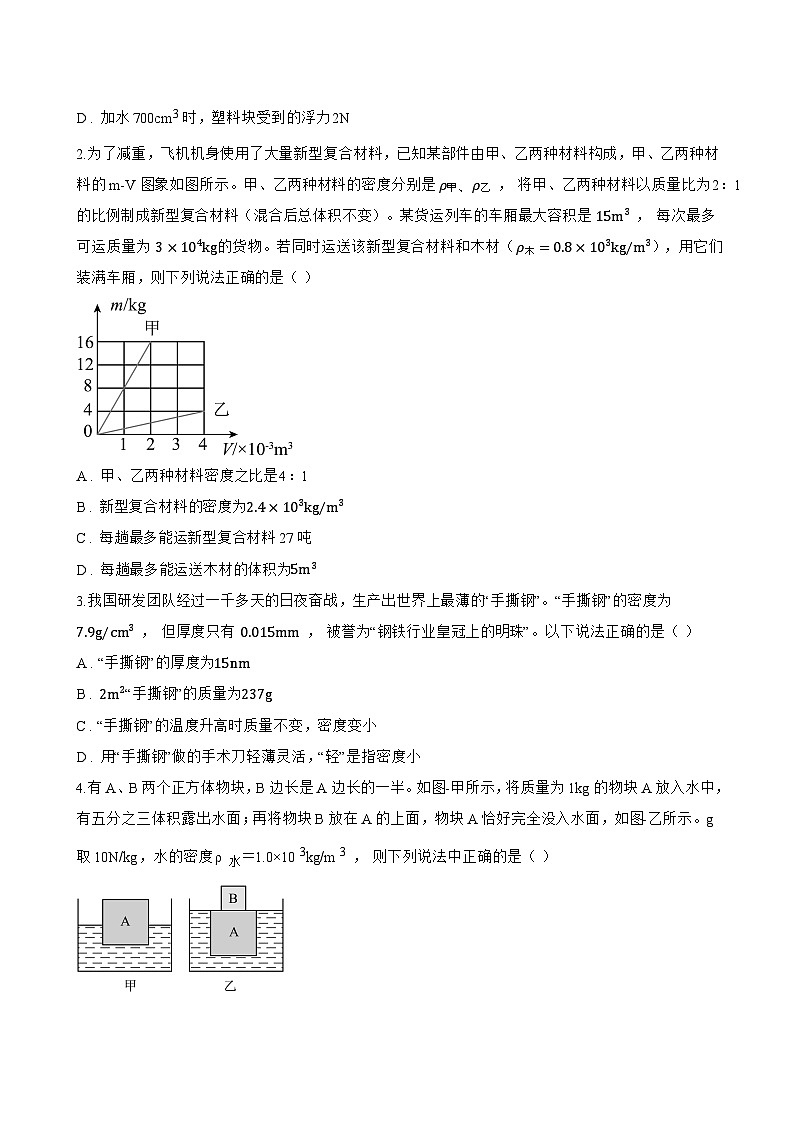 2 物质的密度一课一练物理教科版(2024)初中八年级上册(无答案)第3页