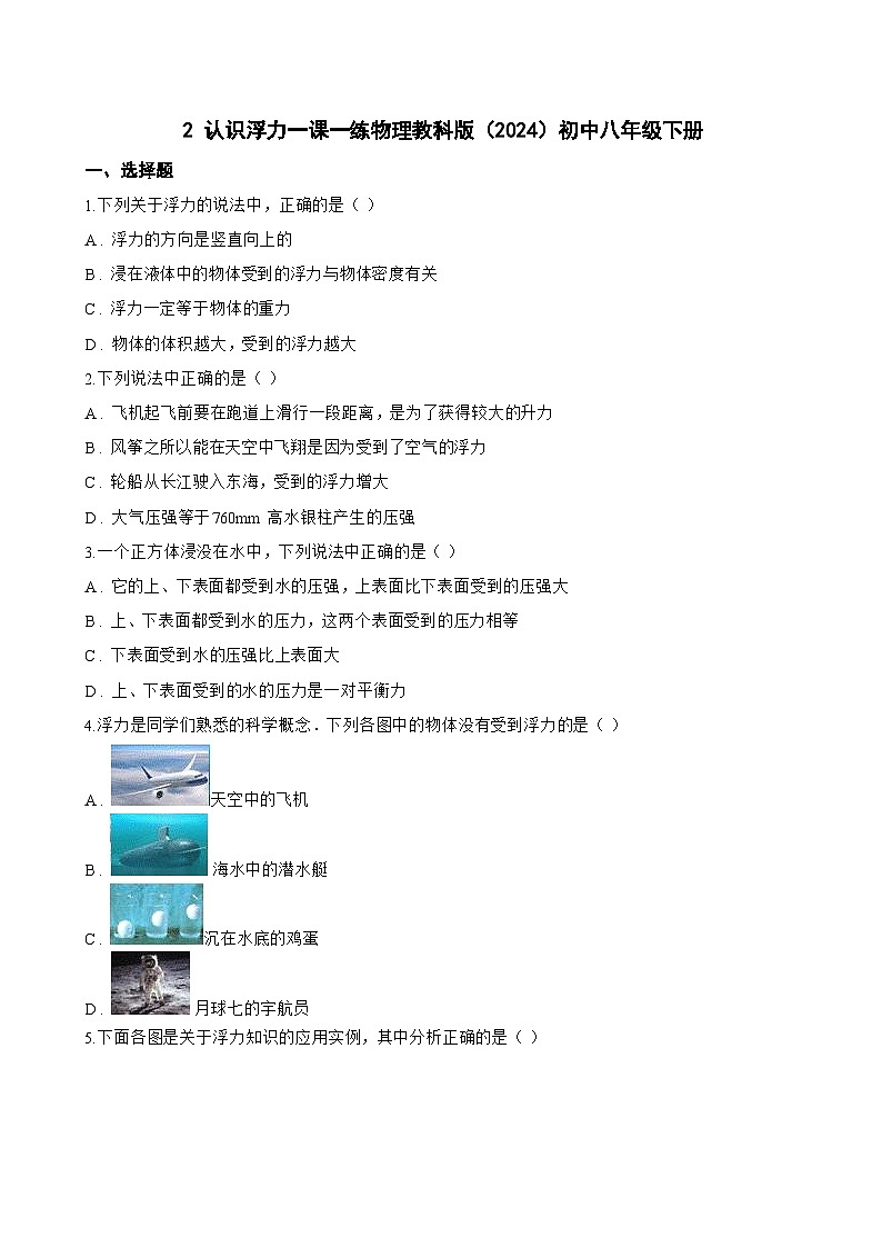 2 认识浮力一课一练物理教科版(2024)初中八年级下册(无答案)第1页