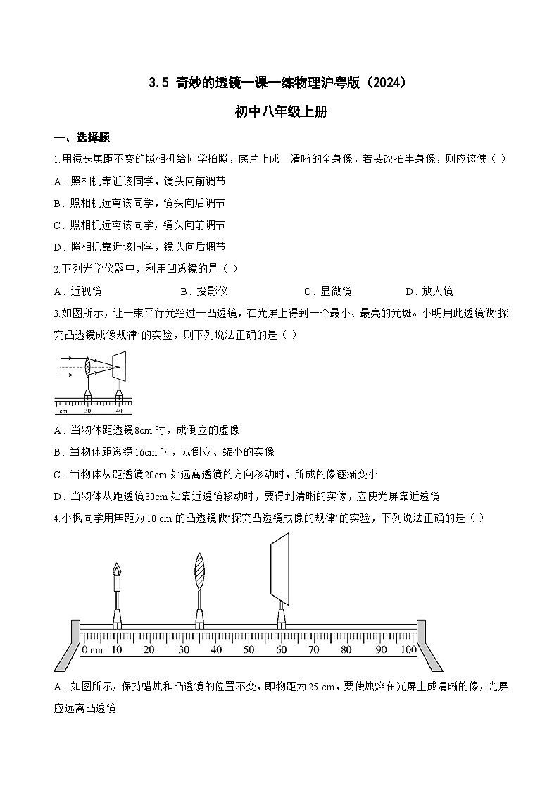 3.5 奇妙的透镜一课一练物理沪粤版(2024)初中八年级上册(无答案)第1页