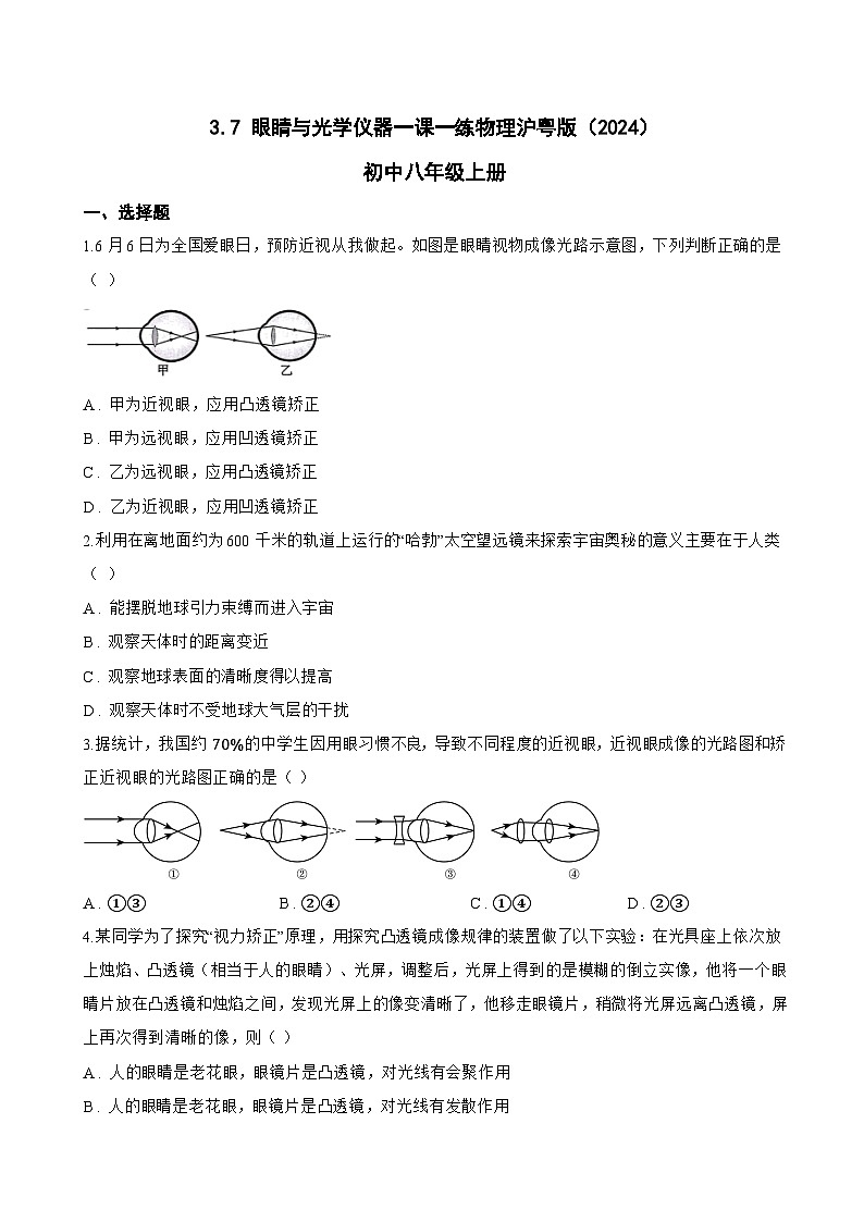 3.7 眼睛与光学仪器一课一练物理沪粤版(2024)初中八年级上册(无答案)第1页