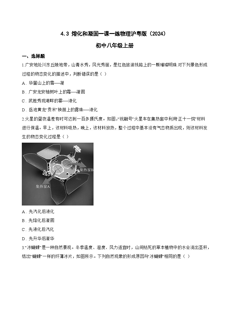 4.3 熔化和凝固一课一练物理沪粤版(2024)初中八年级上册(无答案)第1页