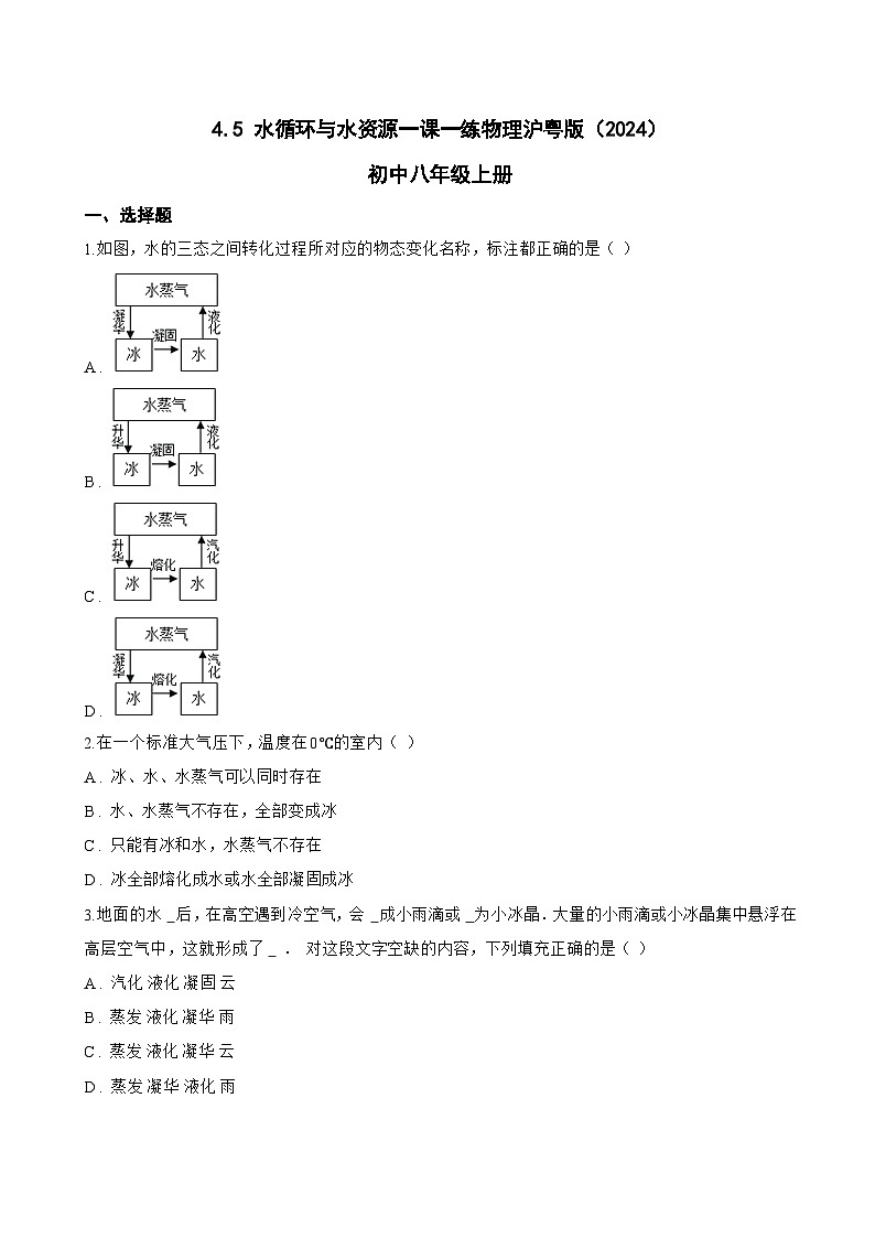 4.5 水循环与水资源一课一练物理沪粤版(2024)初中八年级上册(无答案)第1页