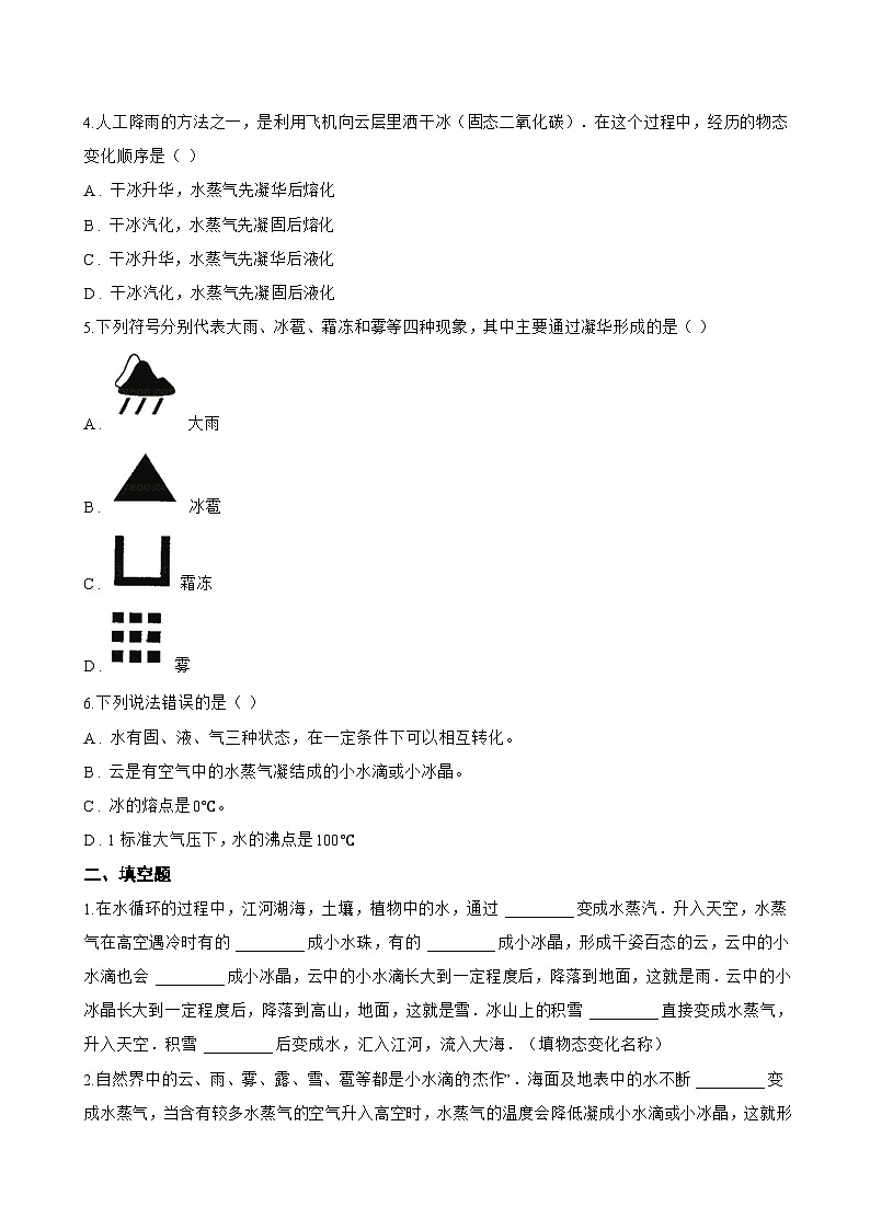 4.5 水循环与水资源一课一练物理沪粤版(2024)初中八年级上册(无答案)第2页