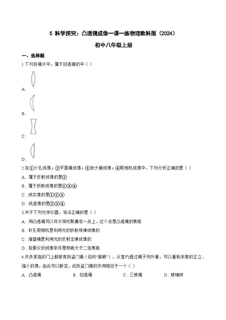 5 科学探究:凸透镜成像一课一练物理教科版(2024)初中八年级上册(无答案)第1页