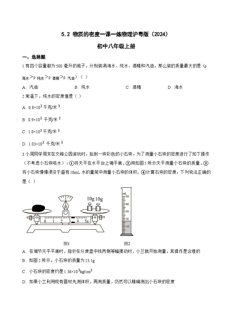 5.2 物质的密度一课一练物理沪粤版(2024)初中八年级上册(无答案)第1页
