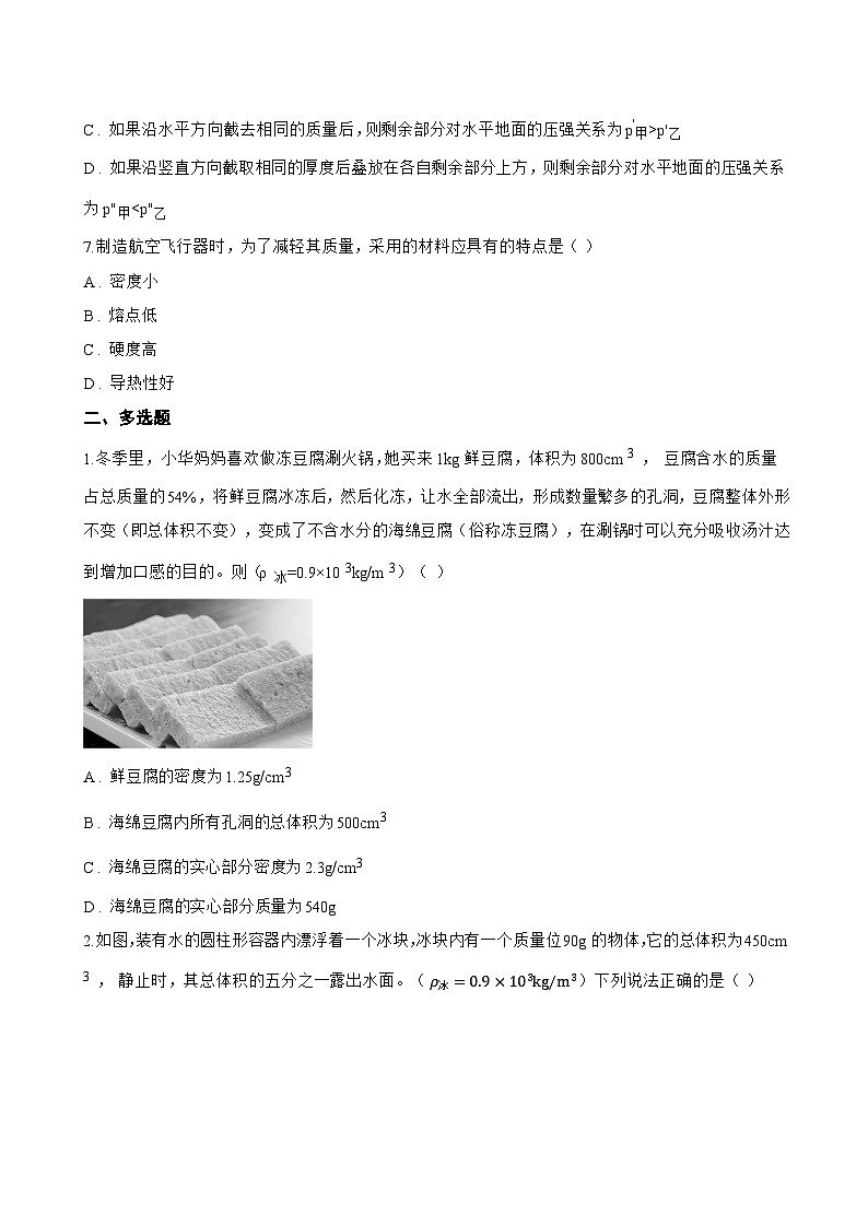 5.2 物质的密度一课一练物理沪粤版(2024)初中八年级上册(无答案)第3页