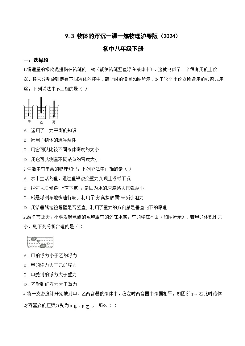 9.3 物体的浮沉一课一练物理沪粤版(2024)初中八年级下册(无答案)第1页