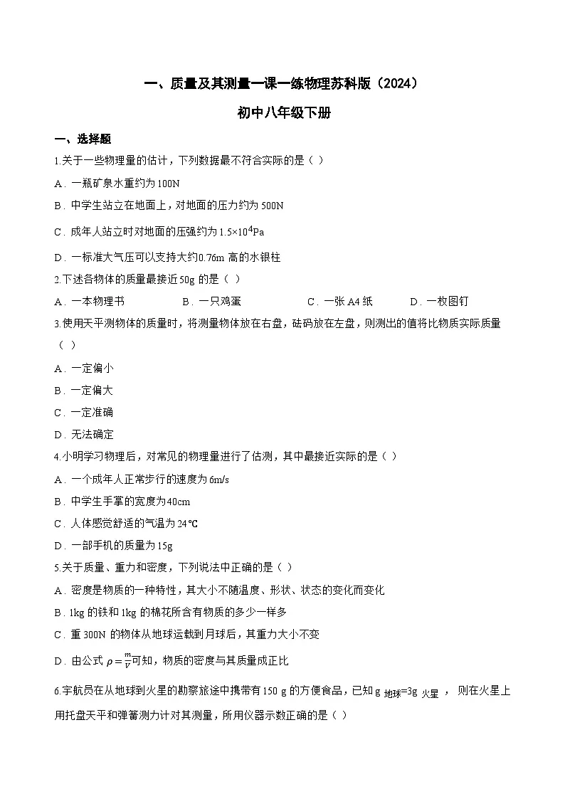 一、质量及其测量一课一练物理苏科版(2024)初中八年级下册(无答案)第1页